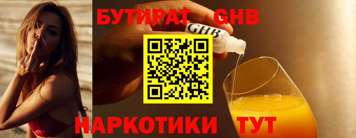 БУТИРАТ бутандиол  Вход с VPN  Ялуторовск 